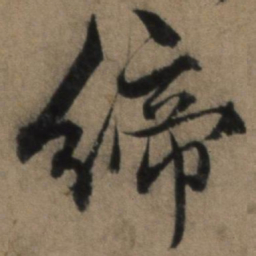 张骏缔书法图片