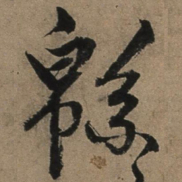 张骏绵书法图片
