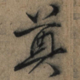 张骏奠书法图片