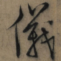 张骏仪书法图片