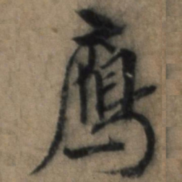 张骏鹰书法图片