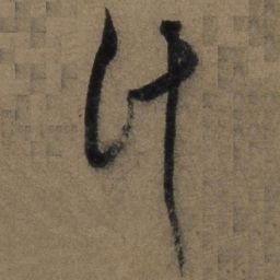 张骏计书法图片