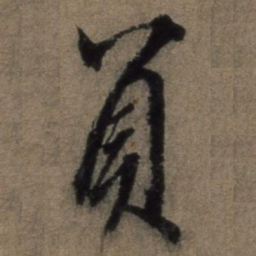 祝允明住书法图片