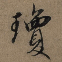 张骏琼书法图片
