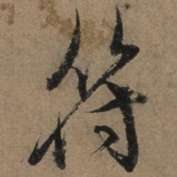张骏符书法图片