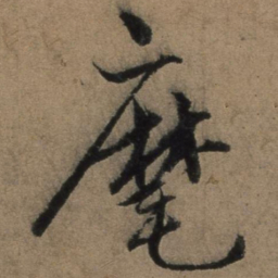 张骏麾书法图片