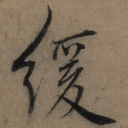 张骏缓书法图片