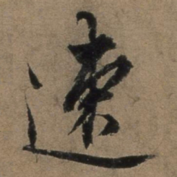 张骏速书法图片