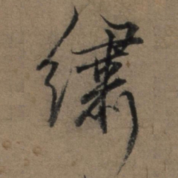 张骏绣书法图片