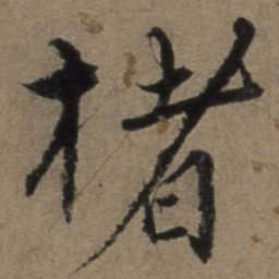 张骏楮书法图片