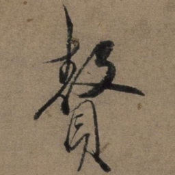 张骏赘书法图片