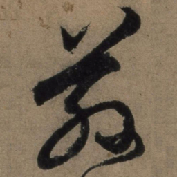 张骏荪书法图片