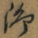 唐翰题泖书法图片