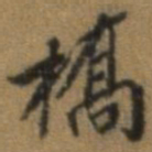 唐翰题桥书法图片