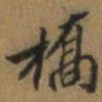 唐翰题桥书法图片