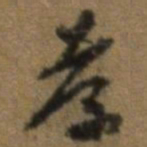 唐翰题孝书法图片