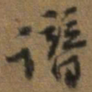 唐翰题谱书法图片