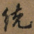 唐翰题统书法图片