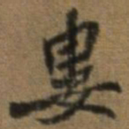 唐翰题娄书法图片