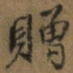 唐翰题赠书法图片
