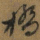 唐翰题桥书法图片