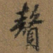 唐翰题赘书法图片