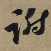 李孝光谢书法图片