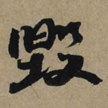 李孝光毁书法图片