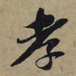 李孝光孝书法图片