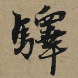 李孝光驿书法图片