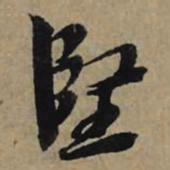 李孝光坚书法图片