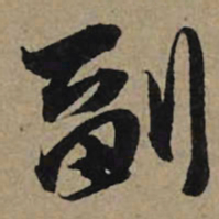 李孝光副书法图片