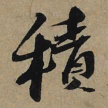 李孝光积书法图片