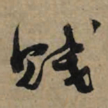 李孝光贱书法图片