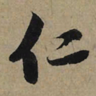 李孝光仁书法图片