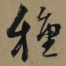 李孝光种书法图片