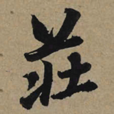 李孝光庄书法图片