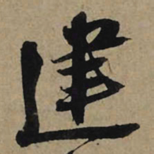 李孝光建书法图片