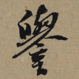 李孝光誉书法图片
