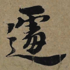 李孝光遽书法图片