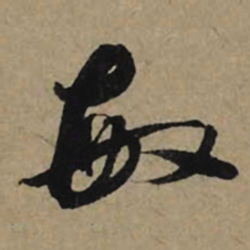 李孝光敏书法图片