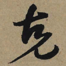 李孝光克书法图片