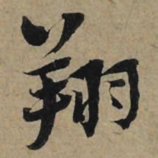 李孝光翔书法图片