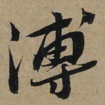 李孝光溥书法图片