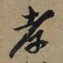 李孝光孝书法图片