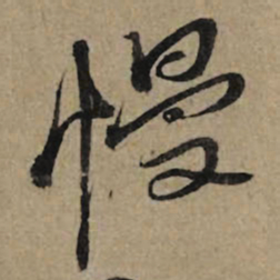 李孝光慢书法图片