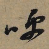 李孝光呼书法图片