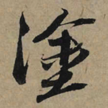 李孝光涂书法图片