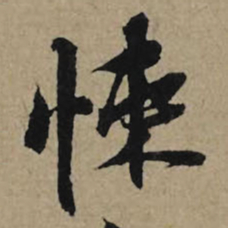 李孝光悚书法图片