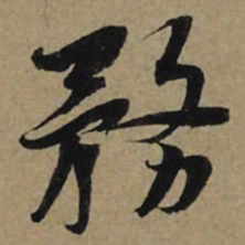 李孝光务书法图片